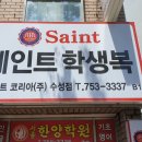 세인트학생복 - 군산시 아리랑로 8 | 세인트학생복