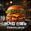 바다청년씨푸드 | 버거킹 보일링씨푸드 신메뉴 솔직 후기 가격 할인쿠폰 팁
