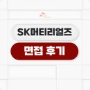 에스케이트리켐 - 16832 | SK머티리얼즈 면접 후기 PT 구술 질의응답 대비 방법