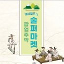 술퍼마켓 이미지