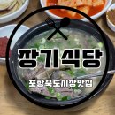 속풀이소머리곰탕식당 | [포항맛집/죽도시장맛집] 죽도시장 좁은골목에 위치한 포항 소머리곰탕맛집 ‘장기식당’내돈내산 후기
