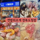 갯벌의조개 경북도청점 | 경북도청 신상 맛집 갯벌의조개 경북도청점 현지인 내돈내산 후기