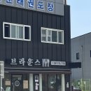 용문태권도장 | [양평 맛집] 돈까스 맛집인 용문 &#39;브라운스&#39;