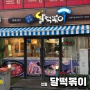 달떡볶이신제주점