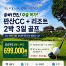 원온골프라운지 | 중국 천진 판산CC 골프여행 6월 초특가 60만 원대 2인 라운딩 보장! 무제한급 힐링 라운드