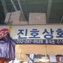 진호상회