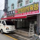 토박이식육점