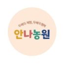 안나농원