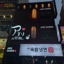 시카고 게임랜드 | [서면맛집] 일본 라멘이 먹고 싶을 때 다녀와본 "아오리라멘", 차슈랑 반숙란 꿀맛 !