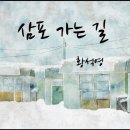 삼포가는길 이미지