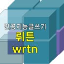 D00025 | 인공지능 글쓰기 뤼튼 wrtn - AI 콘텐츠 생성 플랫폼