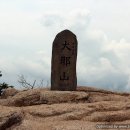 07월 10일 마당발산악회 정기산행 문경 대야산(창립기념산행) 이미지