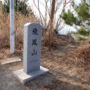 비봉산 정상부 이미지