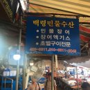 백령민물수산