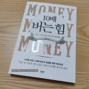 [책끌] #자기계발 #10배버는힘 #라온북