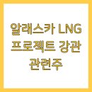 알래스카 LNG 프로젝트 강관 관련주