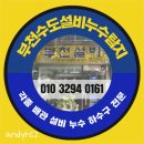 냄새와 물웅덩이에서 해방! 부천 설비업체 하수구 수리 솔직 후기