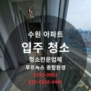 수원-1533 | 수원 아파트 입주청소 후기 ㅡ 새집의 첫 공기를 바꾸는 하루