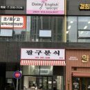 동탄 반월동 헤센타워 분식집 팔구분식 내돈내산후기