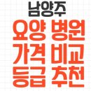 다원의료재단진접제일요양병원 | 남양주 요양병원 등급 추천 비용 가격 비교 좋은 곳 정보