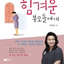 [녹색지팡이] 내 아이가 힘겨운 부모들에게(부모편) / 오은영 / 2015년 3월 신간 이미지