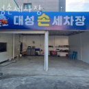 노원구 세차장 대성손세차장 운영시간 접근성 가격