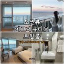 스카이세탁 | 강릉 바다뷰 숙소 스카이베이 호텔 경포, 오션뷰 이그제큐티브 트윈룸 10층 내돈내산 후기