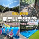 호두나무캠핑장 | [천안 아이랑 캠핑장] 8번째 캠핑, 천안 호두나무캠핑장 / 계곡, 광덕산관광농원 수영장 무료이용 솔직후기