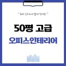 1096 | 경기도 광명시 일직동 50평 고급 오피스인테리어 후기_1096