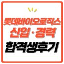 롯데바이오로직스 면접 후기 신입 경력 역량 인성 합격 팁