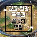 효자주유소 | 우리국수잘하는집 전주효자동본점 물총바지락칼국수와 고기만두 점심 조합
