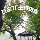 다슬기초량마을 이미지