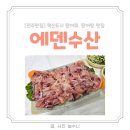 전주맛집 향어탕 향어회 맛집 에덴수산 내돈내산 후기