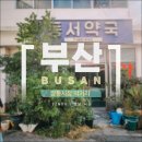 남선약국 | 부산 남포동 깡통시장 먹거리 투어 후기｜주차 꿀팁까지 정리