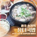 장터국밥 | 광주 송정역 장터국밥 후기 (송정역시장 야식 국밥)