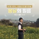 한국후지필터(주) | 한국후지필름 소소일작 하길 작가님과 함께한 보물필름탐험대 워크샵 참여후기