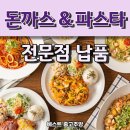 [공지] 돈까스&amp;파스타 전문점 납품후기