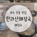 한라산해장국 이미지