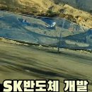 용인 원삼 SK하이닉스 개발현장 현지답사 영상보기!! 이미지