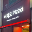 향-고향의 정 | 피자 치즈 변경 논란에 직접 방문 맛 변화 솔직 후기 이재모피자 자체 개발 사푸토 치즈 맛은? 부산...