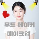 조신옆골 | 광주 메이크업 무드 메이커 메이크업 촬영 헤어&amp;메이크업 후기💄💖
