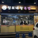 털보네왕족발