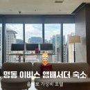 호텔 명동 | 을지로 호텔 명동 이비스 앰배서더 패밀리룸 후기, 가성비 숙소 추천