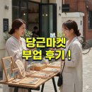 (주)당근마켓 | 당근마켓 부업후기, 시행착오 끝에 나만의 성공법칙 찾기! 💡