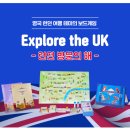 창의교구&보드게임 | [영어 수업 교구] NE능률 Explore the UK 런던여행 테마 보드게임 교구 사용 후기