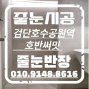 씨유 검단호반써밋점 | 검단호수공원역 호반써밋 줄눈시공 대표 직접 시공의 차이