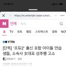 [단독] '프듀2' 출신 포함 아이돌 연습생들, 소속사 女대표 성추행 고소 이미지
