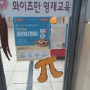 부천오정와이즈만영재교육보습학원 | [부천오정와이즈만] π Day 행사 후기
