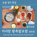 [동탄점심맛집] 이서방 왕족발보쌈 동탄점 / 보쌈정식 후기
