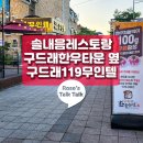 구드래119번길 무인텔 | 내돈내산 입지좋은 부여숙소, 솔내음레스토랑 구드래한우타운 가까운 구드래119번길무인텔